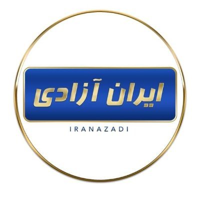 ایران ازادی